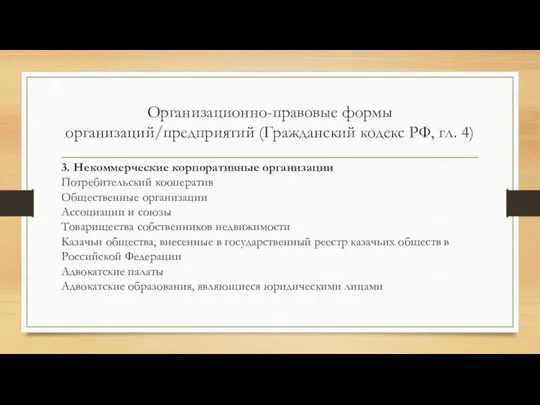 Организационно-правовые формы организаций/предприятий (Гражданский кодекс РФ, гл. 4) 3. Некоммерческие корпоративные