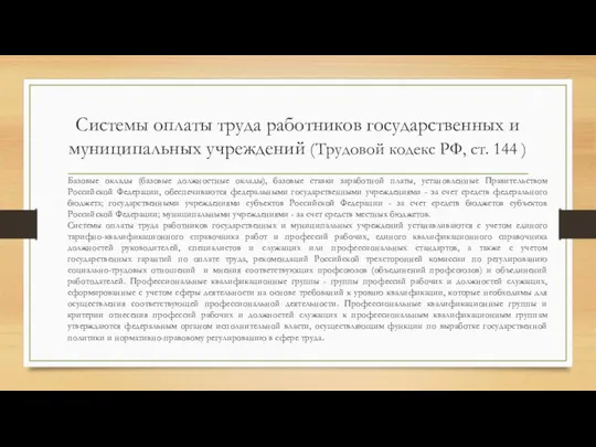 Системы оплаты труда работников государственных и муниципальных учреждений (Трудовой кодекс РФ,