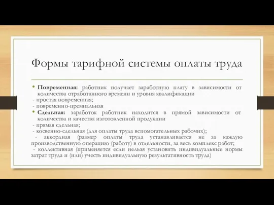 Формы тарифной системы оплаты труда Повременная: работник получает заработную плату в