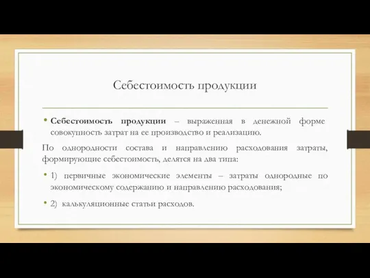 Себестоимость продукции Себестоимость продукции – выраженная в денежной форме совокупность затрат