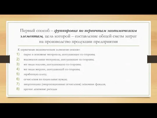 Первый способ – группировка по первичным экономическим элементам, цель которой –