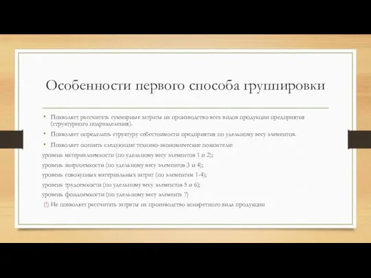 Особенности первого способа группировки Позволяет рассчитать суммарные затраты на производство всех