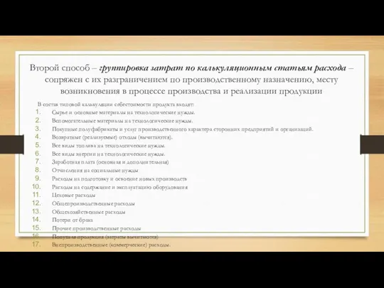 Второй способ – группировка затрат по калькуляционным статьям расхода – сопряжен