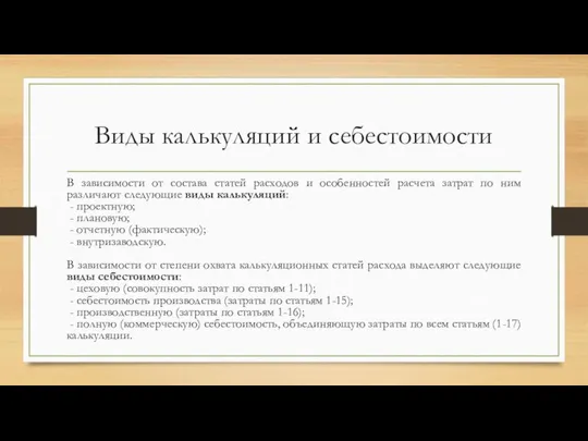 Виды калькуляций и себестоимости В зависимости от состава статей расходов и