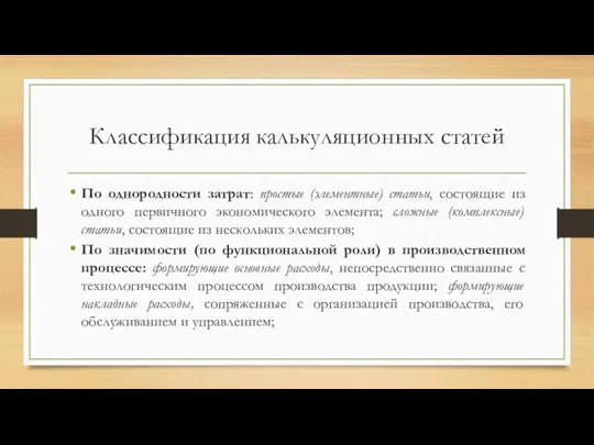 Классификация калькуляционных статей По однородности затрат: простые (элементные) статьи, состоящие из