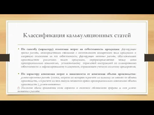 Классификация калькуляционных статей По способу (характеру) отнесения затрат на себестоимость продукции: