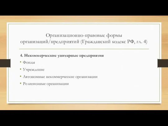 Организационно-правовые формы организаций/предприятий (Гражданский кодекс РФ, гл. 4) 4. Некоммерческие унитарные