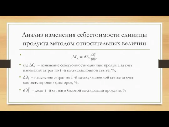 Анализ изменения себестоимости единицы продукта методом относительных величин