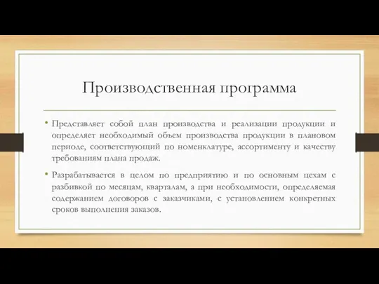 Производственная программа Представляет собой план производства и реализации продукции и определяет