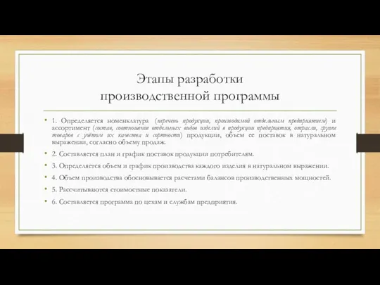 Этапы разработки производственной программы 1. Определяется номенклатура (перечень продукции, производимой отдельным