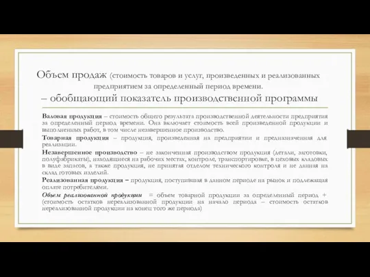 Объем продаж (стоимость товаров и услуг, произведенных и реализованных предприятием за