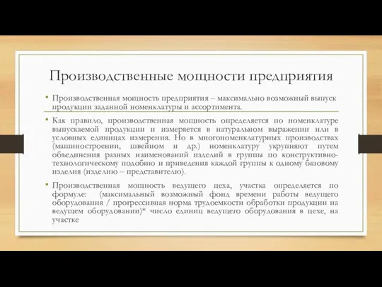 Производственные мощности предприятия Производственная мощность предприятия – максимально возможный выпуск продукции