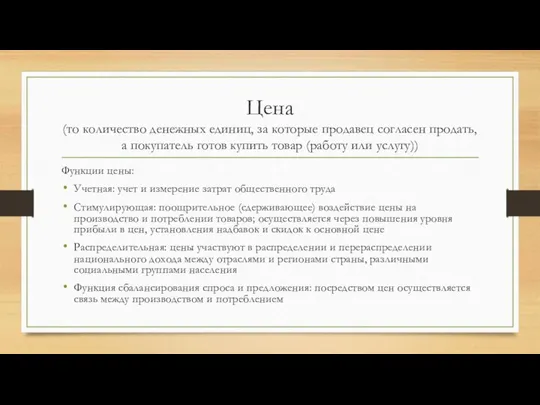 Цена (то количество денежных единиц, за которые продавец согласен продать, а