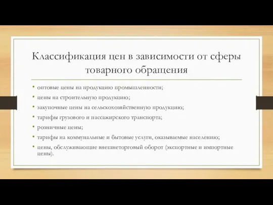 Классификация цен в зависимости от сферы товарного обращения оптовые цены на