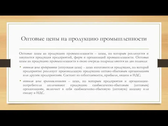 Оптовые цены на продукцию промышленности Оптовые цены на продукцию промышленности –