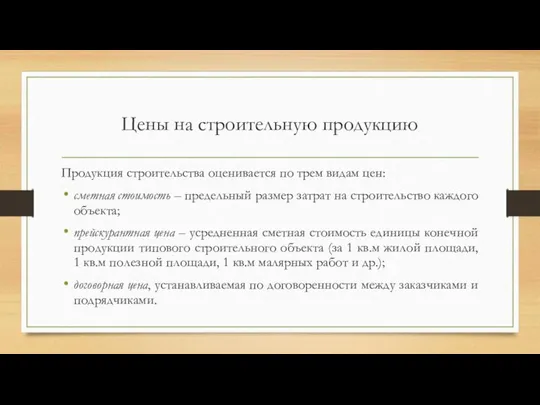 Цены на строительную продукцию Продукция строительства оценивается по трем видам цен: