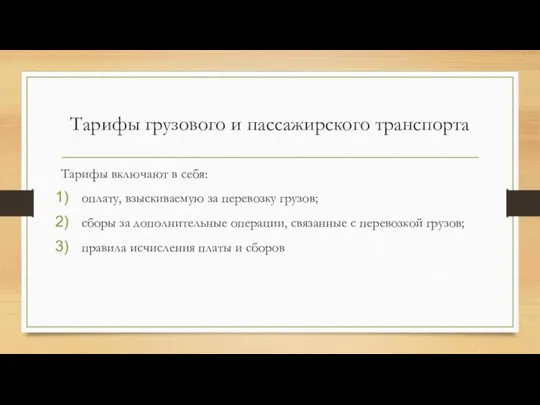 Тарифы грузового и пассажирского транспорта Тарифы включают в себя: оплату, взыскиваемую