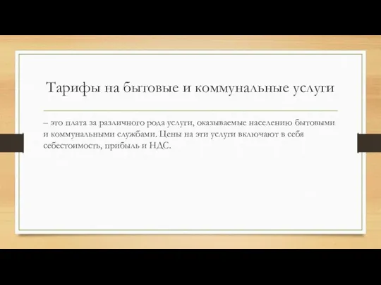 Тарифы на бытовые и коммунальные услуги – это плата за различного