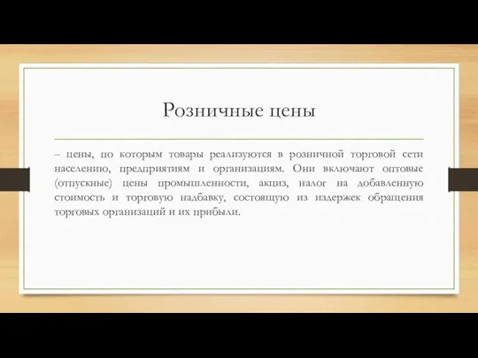 Розничные цены – цены, по которым товары реализуются в розничной торговой