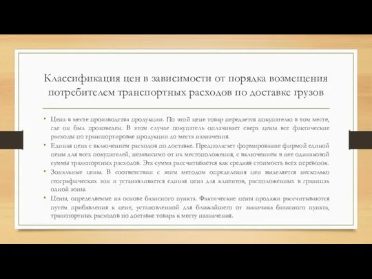 Классификация цен в зависимости от порядка возмещения потребителем транспортных расходов по