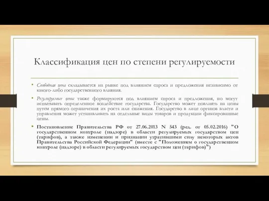 Классификация цен по степени регулируемости Свободная цена складывается на рынке под