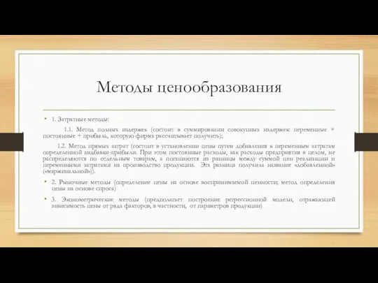 Методы ценообразования 1. Затратные методы: 1.1. Метод полных издержек (состоит в