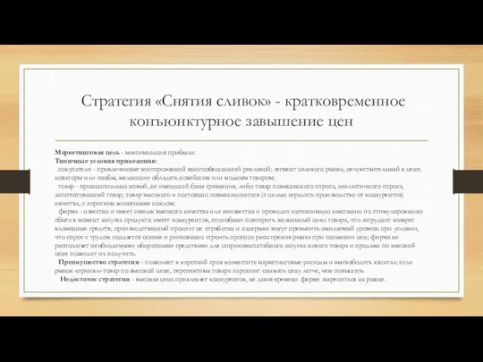 Стратегия «Снятия сливок» - кратковременное конъюнктурное завышение цен Маркетинговая цель -