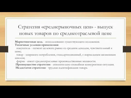 Стратегия «среднерыночных цен» - выпуск новых товаров по среднеотраслевой цене Маркетинговая