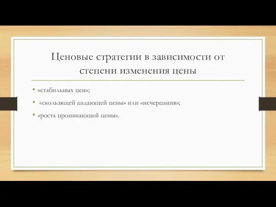 Ценовые стратегии в зависимости от степени изменения цены «стабильных цен»; «скользящей