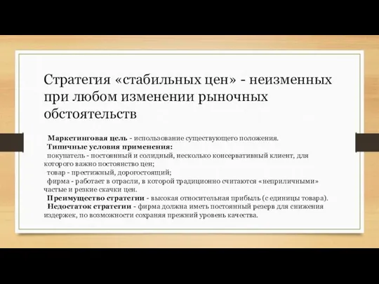 Стратегия «стабильных цен» - неизменных при любом изменении рыночных обстоятельств Маркетинговая