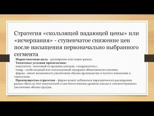 Стратегия «скользящей падающей цены» или «исчерпания» - ступенчатое снижение цен после