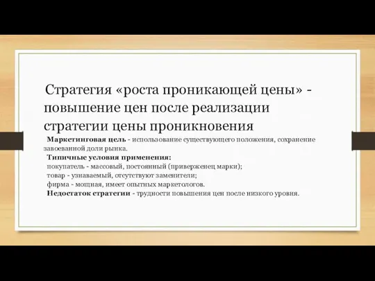 Стратегия «роста проникающей цены» - повышение цен после реализации стратегии цены