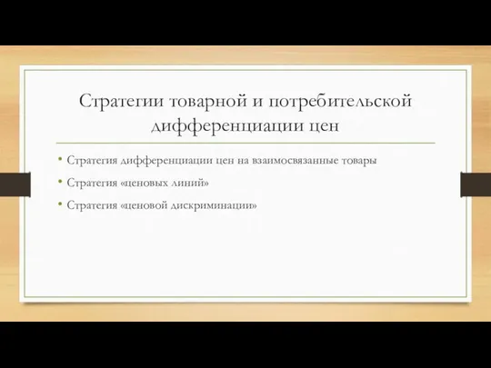 Стратегии товарной и потребительской дифференциации цен Стратегия дифференциации цен на взаимосвязанные