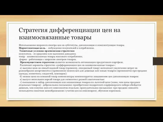 Стратегия дифференциации цен на взаимосвязанные товары Использование широкого спектра цен на