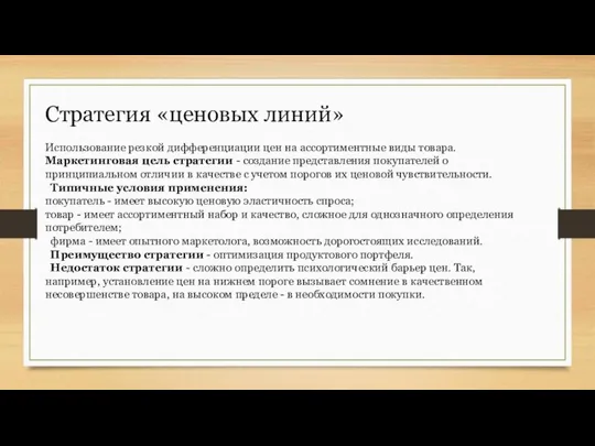 Стратегия «ценовых линий» Использование резкой дифференциации цен на ассортиментные виды товара.