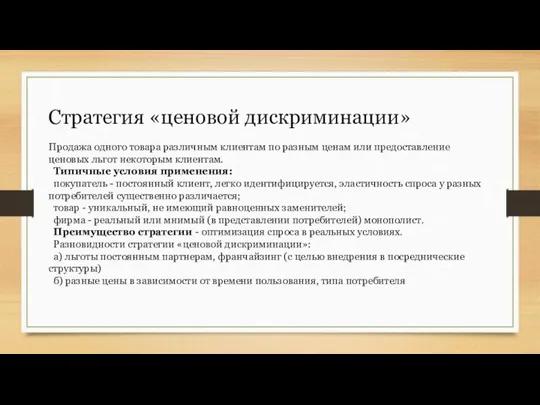 Стратегия «ценовой дискриминации» Продажа одного товара различным клиентам по разным ценам