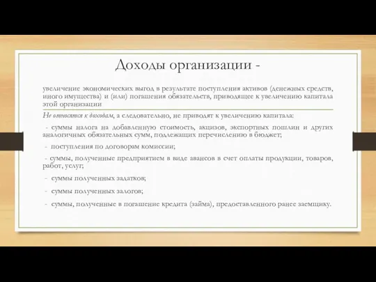 Доходы организации - увеличение экономических выгод в результате поступления активов (денежных