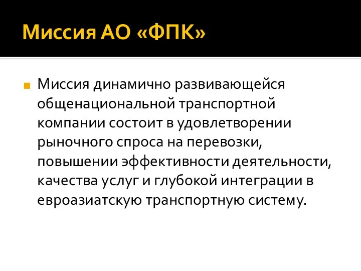 Миссия АО «ФПК» Миссия динамично развивающейся общенациональной транспортной компании состоит в