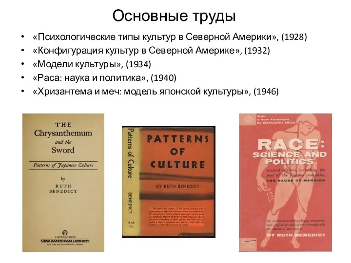 «Психологические типы культур в Северной Америки», (1928) «Конфигурация культур в Северной