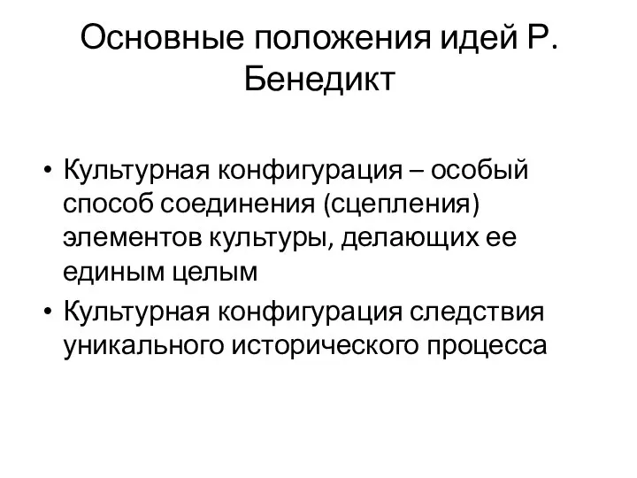 Культурная конфигурация – особый способ соединения (сцепления) элементов культуры, делающих ее