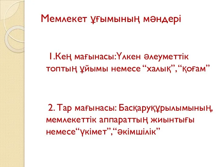 1.Кең мағынасы:Үлкен әлеуметтік топтың ұйымы немесе “халық”, “қоғам” 2. Тар мағынасы: