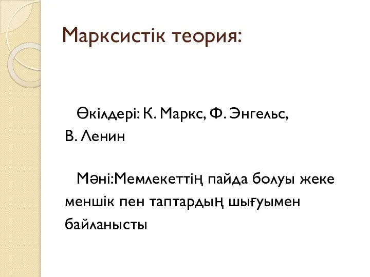 Марксистік теория: Өкілдері: К. Маркс, Ф. Энгельс, В. Ленин Мәні:Мемлекеттің пайда