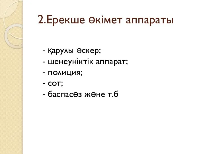 2.Ерекше өкімет аппараты - қарулы әскер; - шенеуніктік аппарат; - полиция;