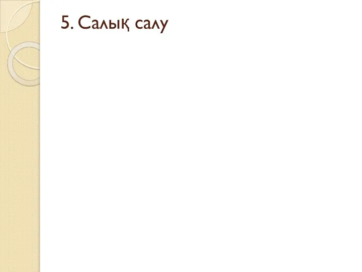 5. Салық салу