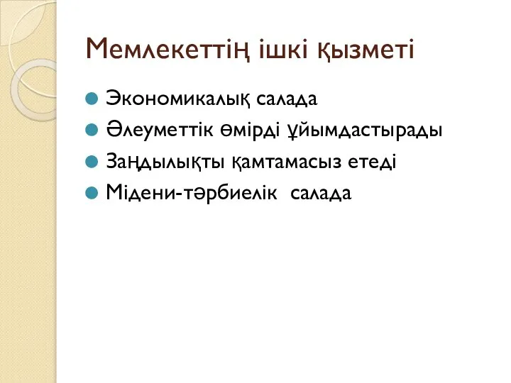 Мемлекеттің ішкі қызметі Экономикалық салада Әлеуметтік өмірді ұйымдастырады Заңдылықты қамтамасыз етеді Мідени-тәрбиелік салада