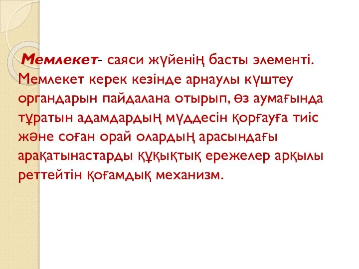 Мемлекет- саяси жүйенің басты элементі. Мемлекет керек кезінде арнаулы күштеу органдарын