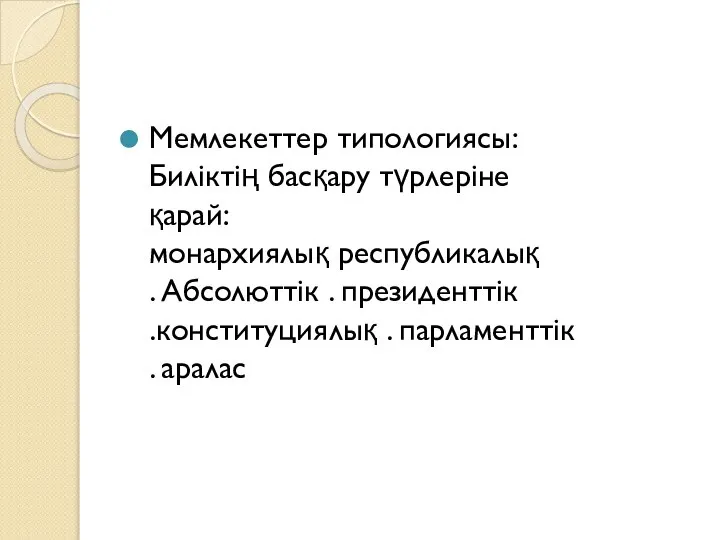 Мемлекеттер типологиясы: Биліктің басқару түрлеріне қарай: монархиялық республикалық . Абсолюттік .