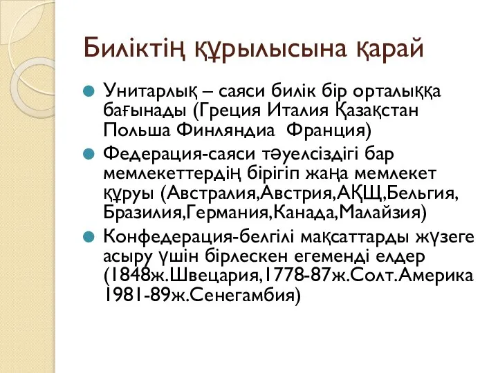 Биліктің құрылысына қарай Унитарлық – саяси билік бір орталыққа бағынады (Греция