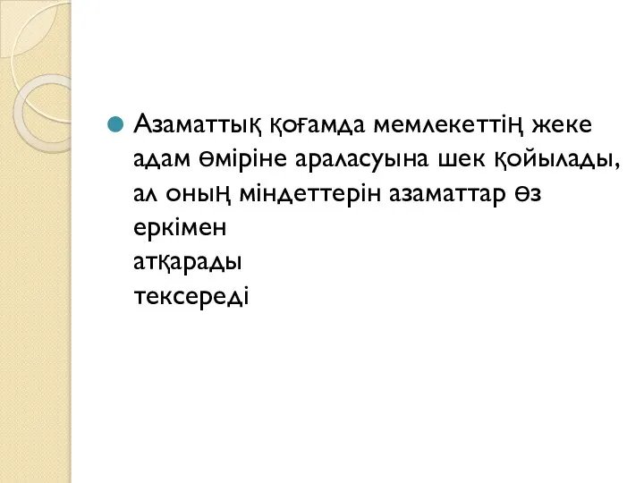 Азаматтық қоғамда мемлекеттің жеке адам өміріне араласуына шек қойылады, ал оның