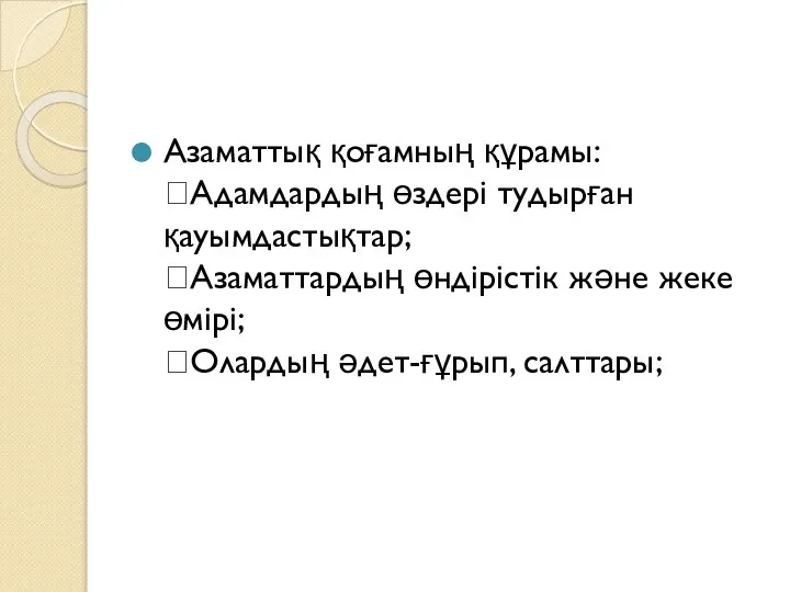 Азаматтық қоғамның құрамы: Адамдардың өздері тудырған қауымдастықтар; Азаматтардың өндірістік және жеке өмірі; Олардың әдет-ғұрып, салттары;